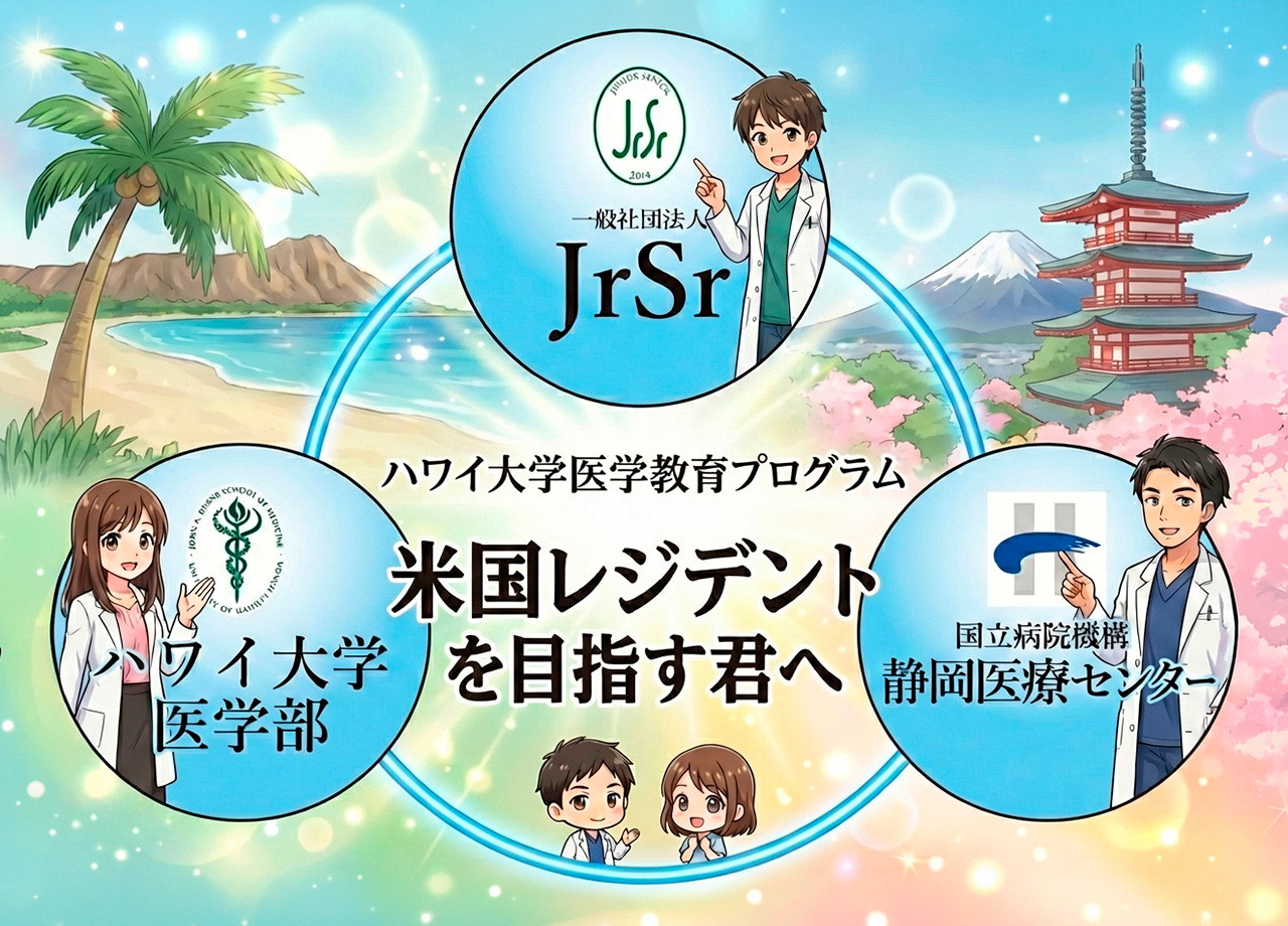 ハワイ大学医学教育プログラム