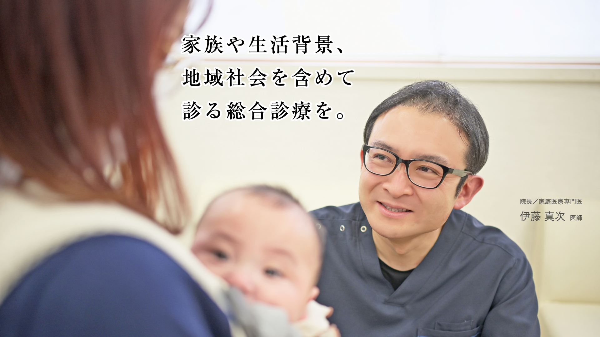 家族や生活背景、地域社会を含めて診る総合診療を。