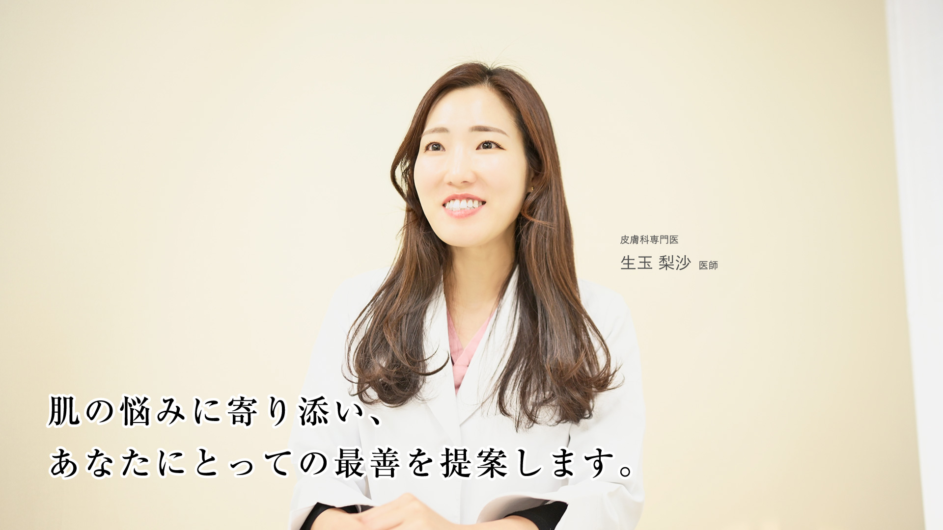 肌の悩みに寄り添い、あなたにとっての最善を提案します。