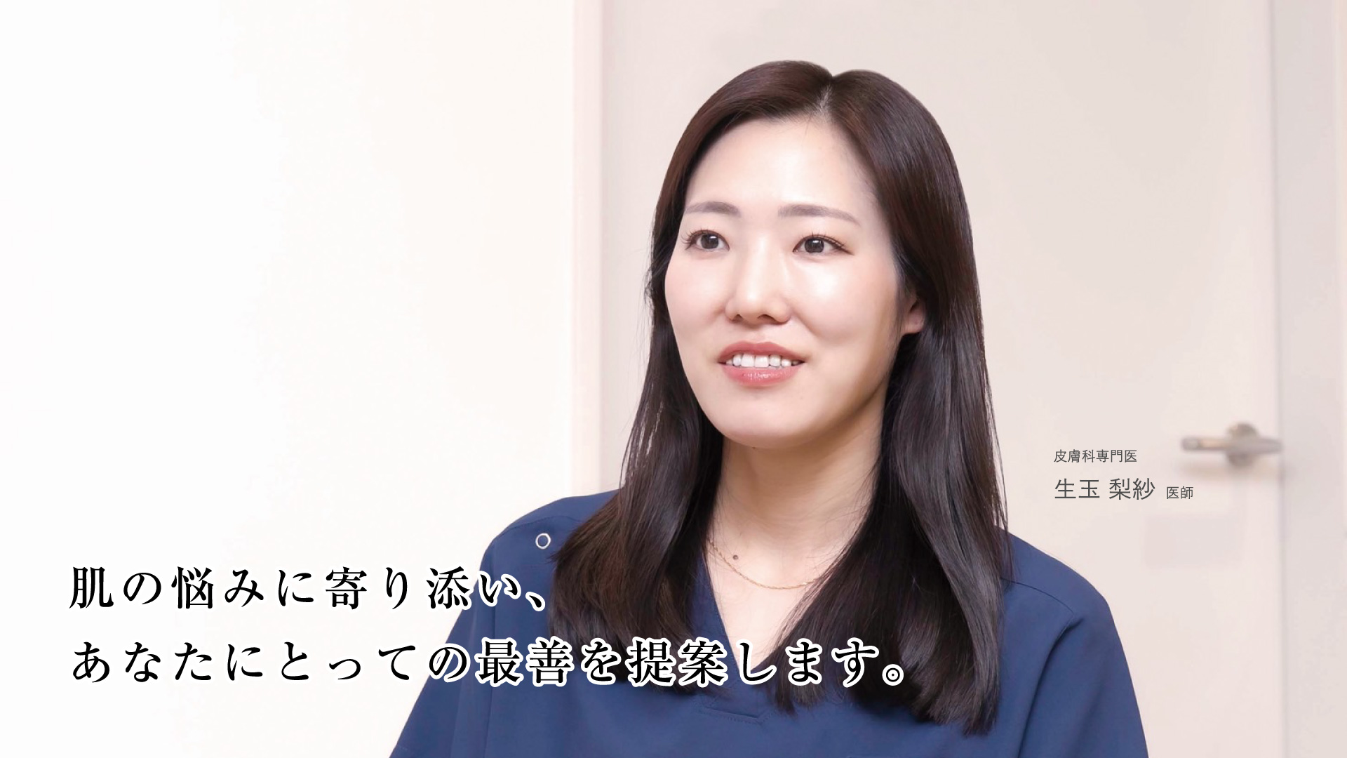肌の悩みに寄り添い、あなたにとっての最善を提案します。
